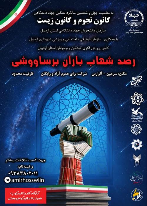 رصد شهاب باران برساووشی