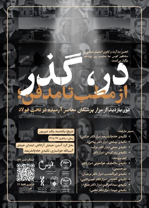 بازدید از مزار پزشکان معاصر آرمیده در تخت فولاد