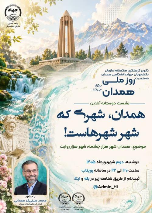نشست "همدان ،شهری که شهر شهرهاست"