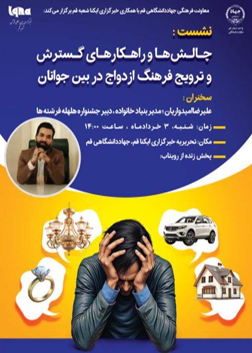  نشست:  چالش‌ها و راهکارهای گسترش و ترویج فرهنگ ازدواج در بین جوانان
