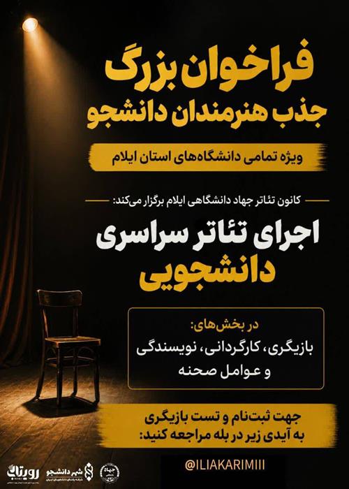 فراخوان جذب بازیگر برای تئاتر بزرگ بین دانشگاهی استان ایلام 
