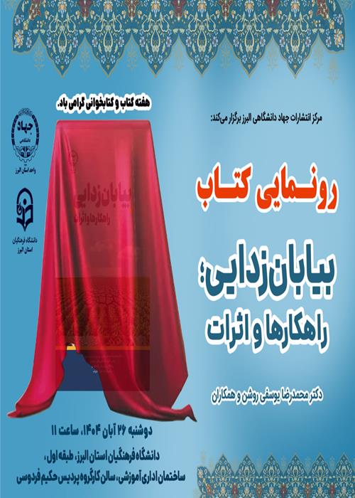 	رونمایی از کتاب بیابان‌زدایی؛ راهکارها و اثرات