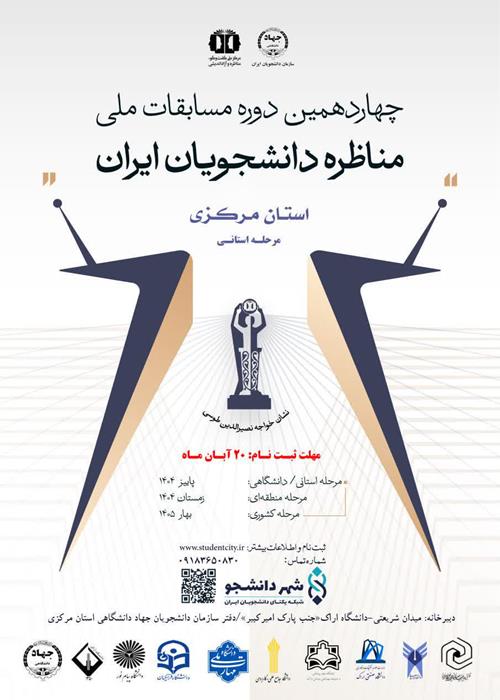 چهاردهمین دوره مسابقات ملی مناظره دانشجویان ایران