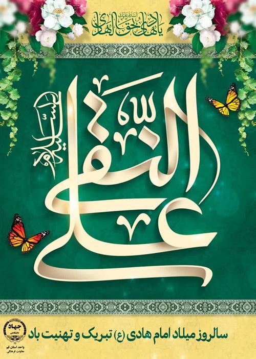 تبریک میلاد امام هادی علیه السلام