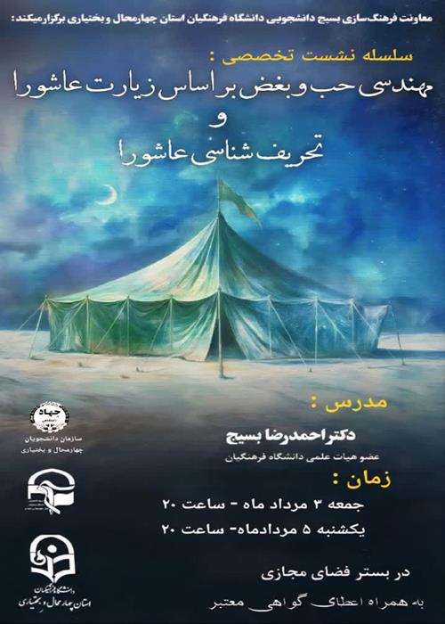 مهندسی حب و بغض بر اساس زیارت عاشورا و تحریف شناسی عاشورا