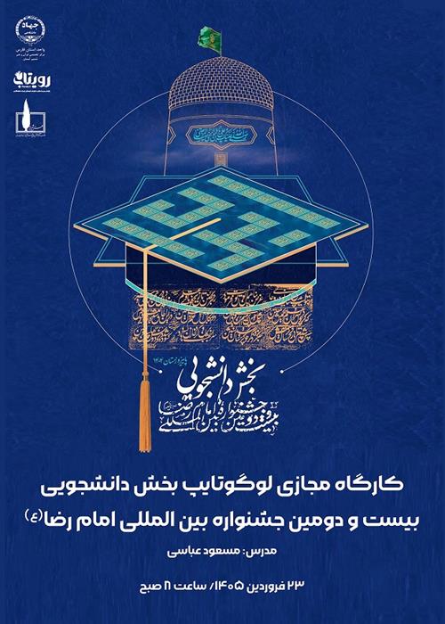 کارگاه مجازی لوگوتایپ بخش دانشجویی بیست  و دومین جشنواره بین المللی امام رضا (ع)