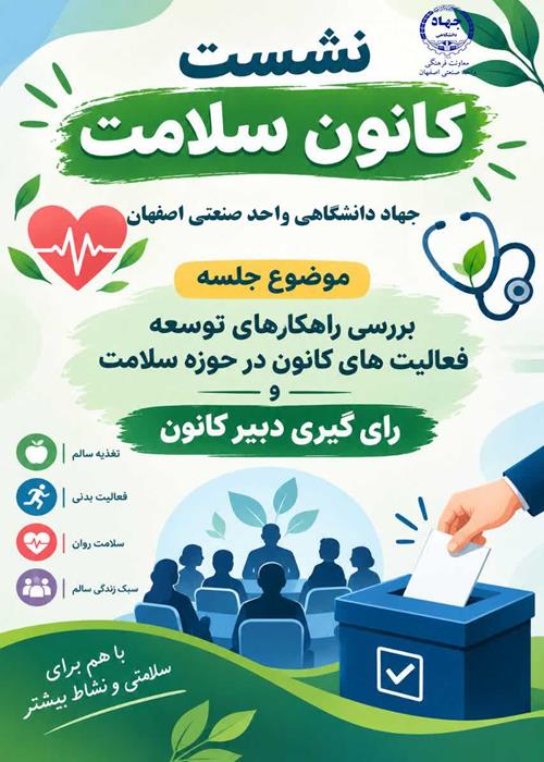 نشست کانون سلامت و رای گیری دبیر کانون