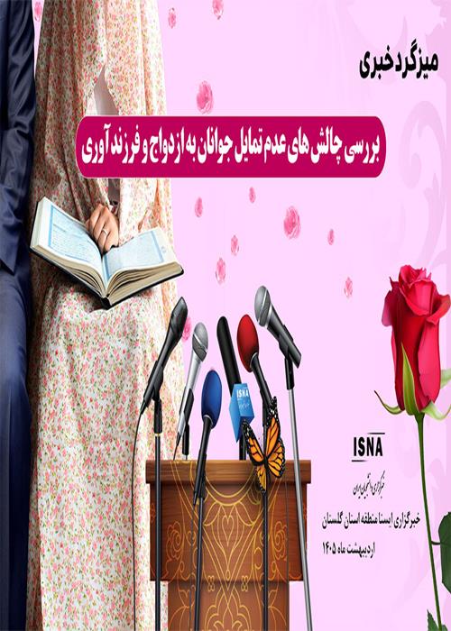 نشست خبری (بررسی چالشهای عدم تمایل جوانان به ازدواج و فرزند آوری)