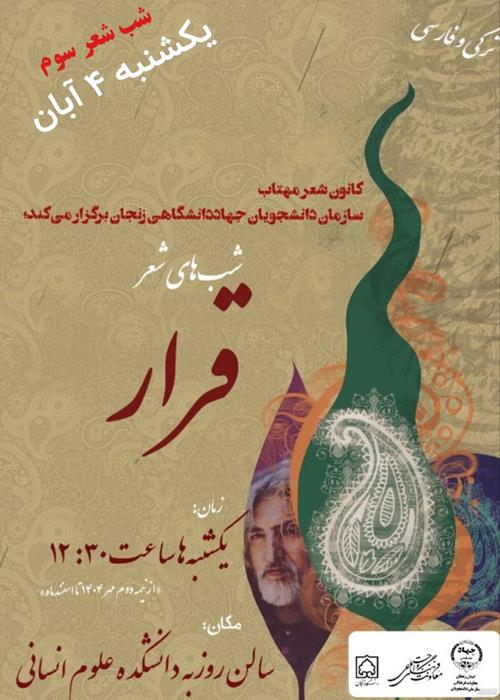 شب شعر سوم قرار