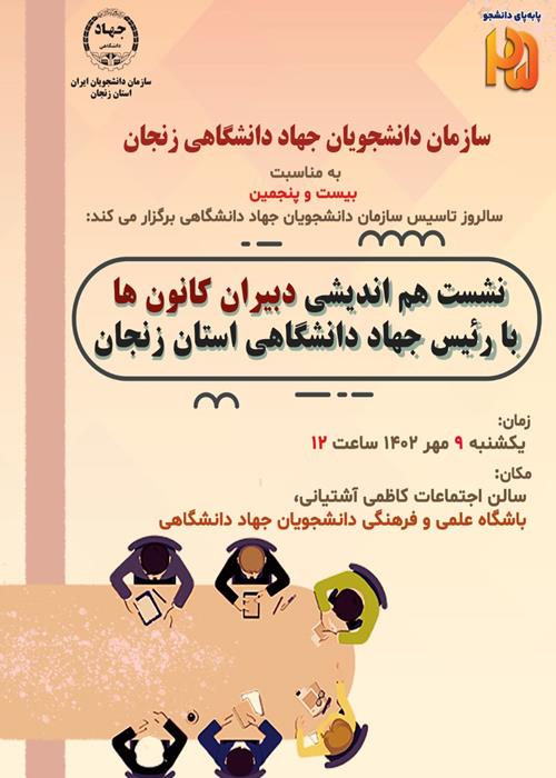 نشست هم اندیشی دبیران کانون ها با رییس جهاد دانشگاهی زنجان 