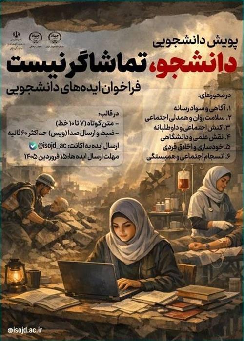 برگزاری پویش";دانشجو تماشاگر نیست"توسط سازمان دانشجویان جهاددانشگاهی