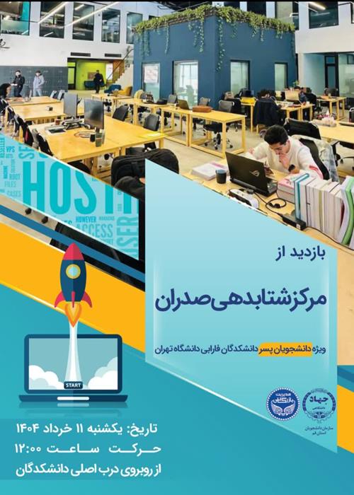 بازدید از شتاب‌دهنده صدران