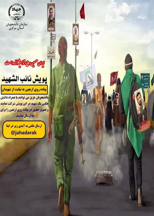 پویش نائب الشهید