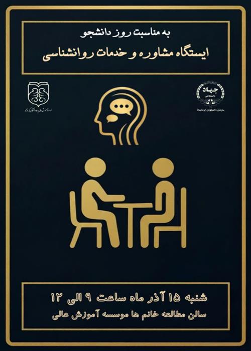 ایستگاه مشاوره و خدمات روانشناسی