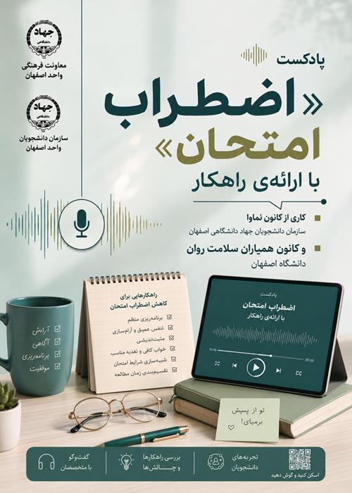 تولید پادکست با موضوع«اضطراب امتحان و ارائه راهکار»