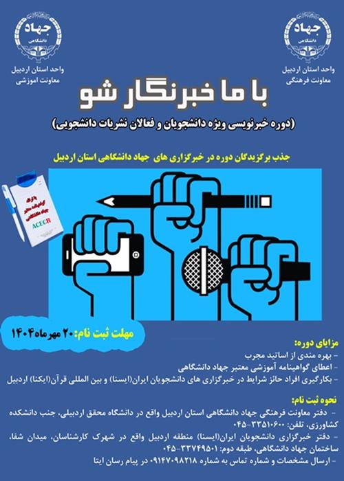 با ما خبرنگار شو