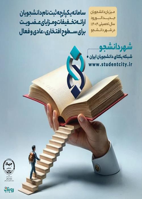 فراخوان عضو گیری سازمان دانشجویان (سدا) معاونت فرهنگی جهاددانشگاهی استان گیلان  در شهر دانشجو