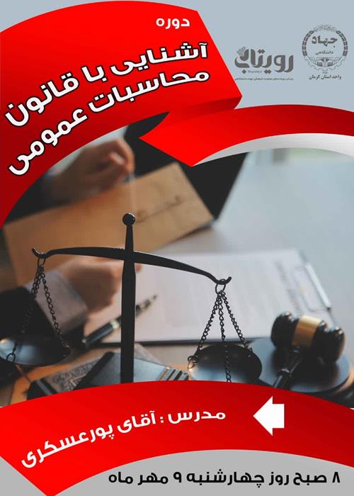 کارگاه آموزشی آشنایی باقانون محاسبات عمومی