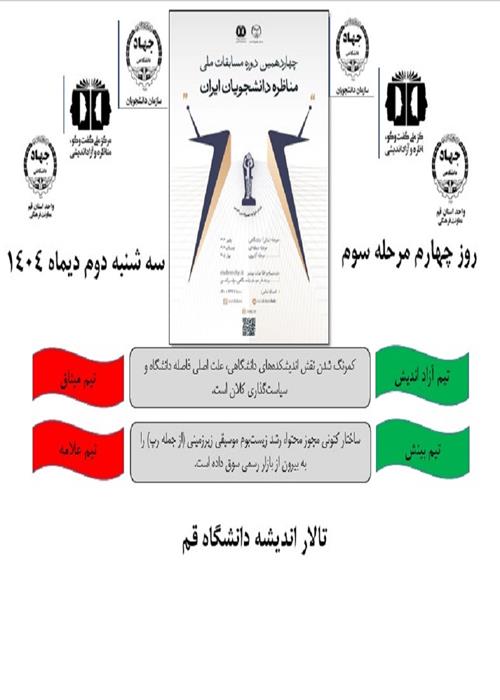 روز چهارم چهاردهمین دوره مسابقات ملی مناظره دانشجویی