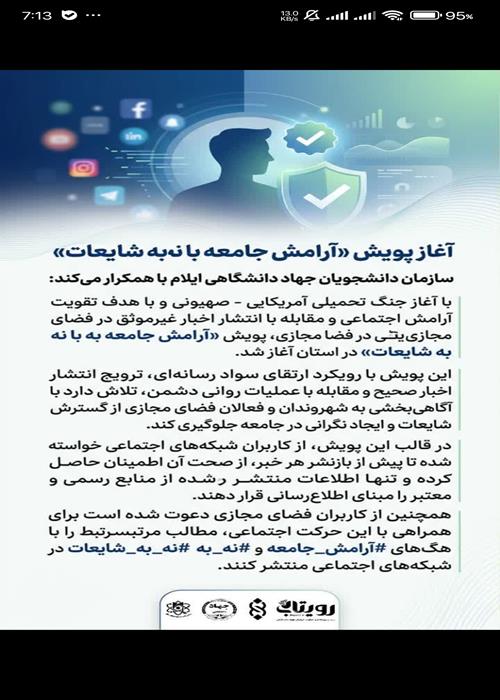 آغاز پویش «آرامش جامعه با نه به شایعات»