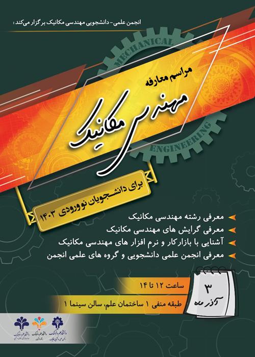 آئین معارفه دانشجویان نوورود مهندسی مکانیک