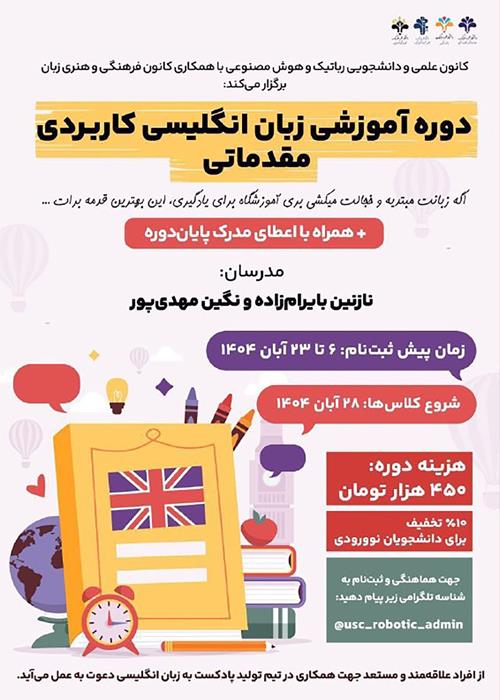 دوره آموزش زبان انگلیسی کاربردی مقدماتی