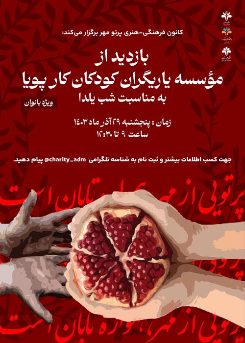بازدید از موسسه یاریگران کودکان کار پویا 