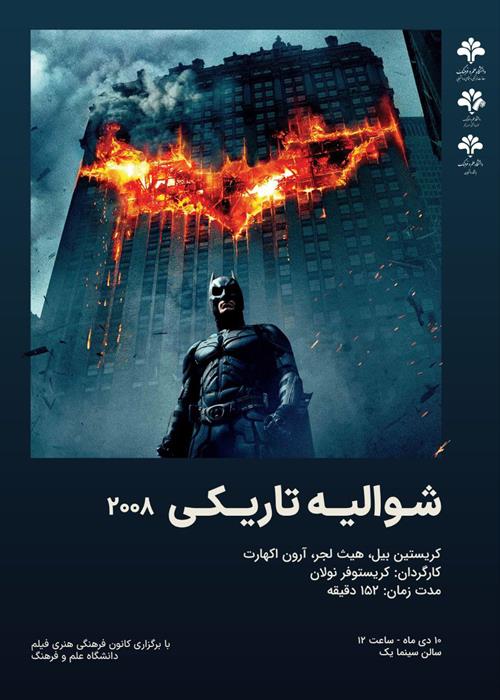 اکران فیلم   The dark knight (شوالیه تاریکی)