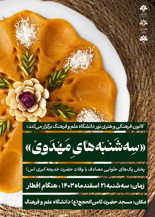 سه شنبه های مهدوی: پخش پک های حلوایی مصادف با وفات حضرت خدیجه کبری (س)