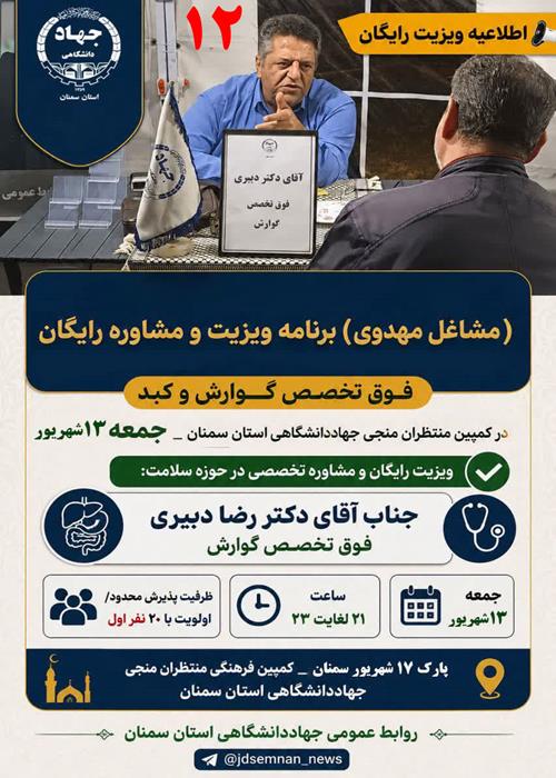 ویزیت رایگان و مشاوره تخصصی در حوزه سلامت: جناب آقای دکتر رضا دبیری - فوق تخصص گوارش-جمعه 13 شهریور ماه 1405