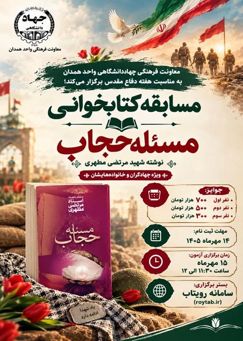 مسابقه کتابخوانی «مسئله حجاب» ویژه جهادگران همدان