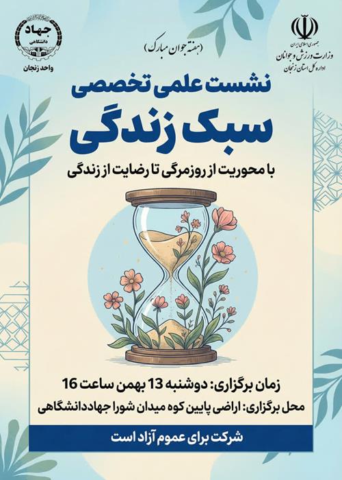 نشست سبک زندگی 