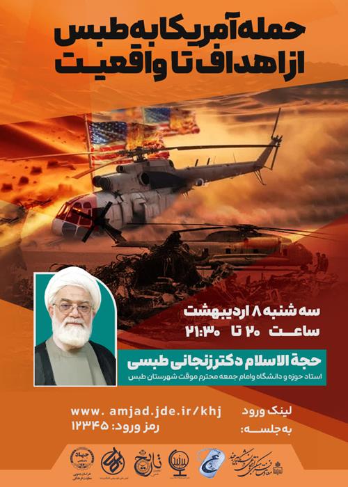 نشست دانشجویی" حمله آمریکا به طبس؛ از اهداف تا واقعیت ها"
