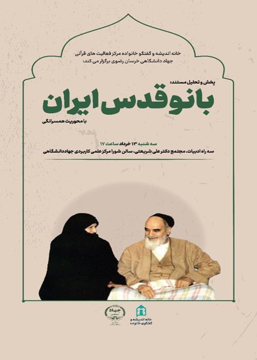 بانو قدس ایران