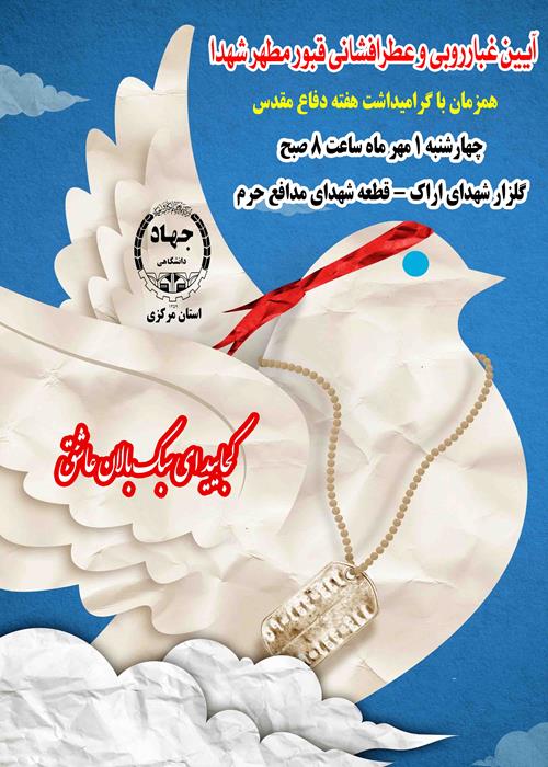 گلباران قبور شهدا