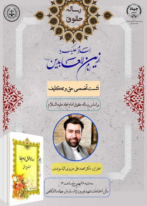 نشست تخصصی" حق و تکلیف"