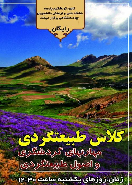 کلاس طبیعت‌گردی 