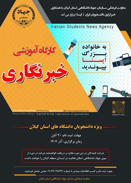 کارگاه خبرنگاری