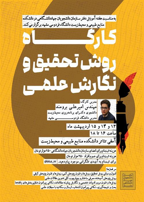 کارگاه روش تحقیق و نگارش علمی