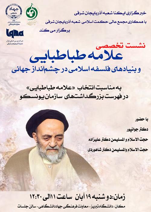 ✨ علامه طباطبایی و بنیادهای فلسفه اسلامی در چشم‌انداز جهانی