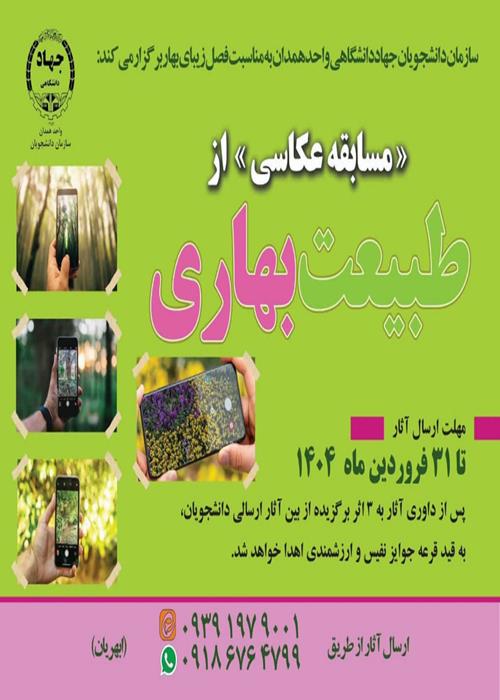 مسابقه عکاسی از طبیعت بهار