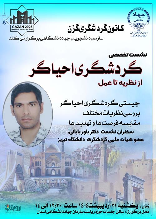 نشست تخصصی گردشگری احیاگر 