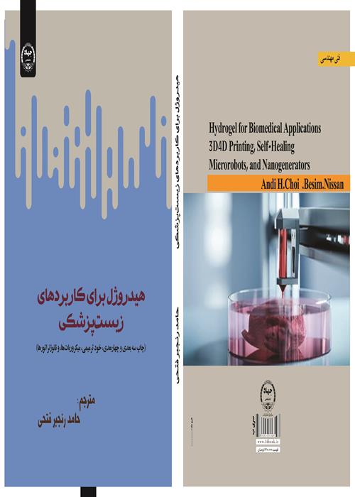 انتشضار کتاب هیدروژل برای کاربردهای زیست پزشکی 