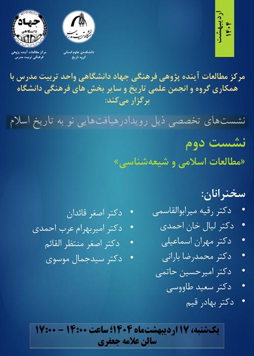 نشست «مطالعات اسلامی و شیعه‌شناسی»