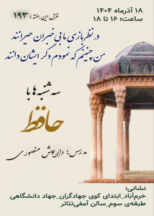سلسه کارگاههای حافظ شناسی و جلسات حافظ خوانی"غزل 193