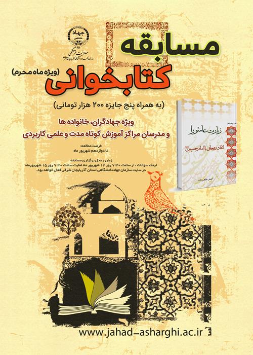 مسابقه کتابخوانی" زیارت عاشورا اتحاد روحانی با امام حسین(ع)"
