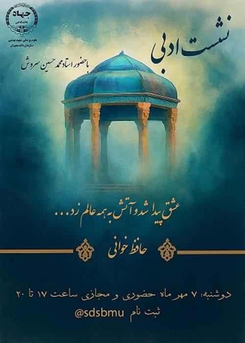 سلسله نشست های ادبی حافظ خوانی