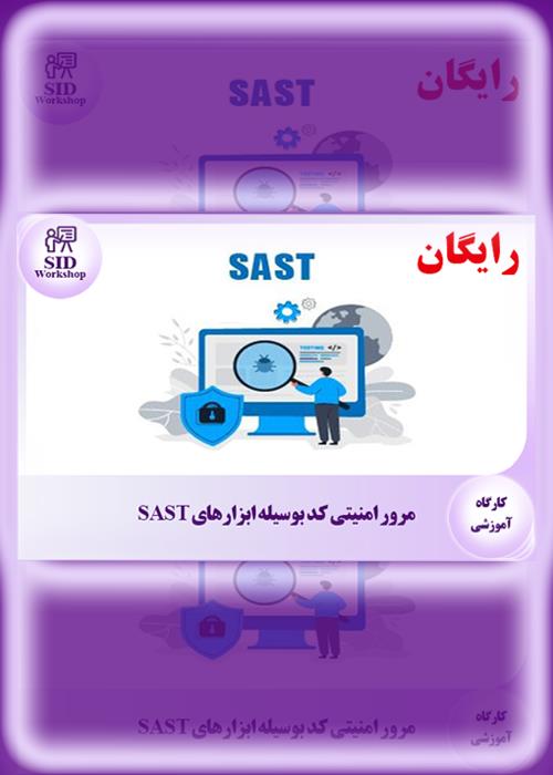  مرور امنیتی کد بوسیله ابزارهای SAST