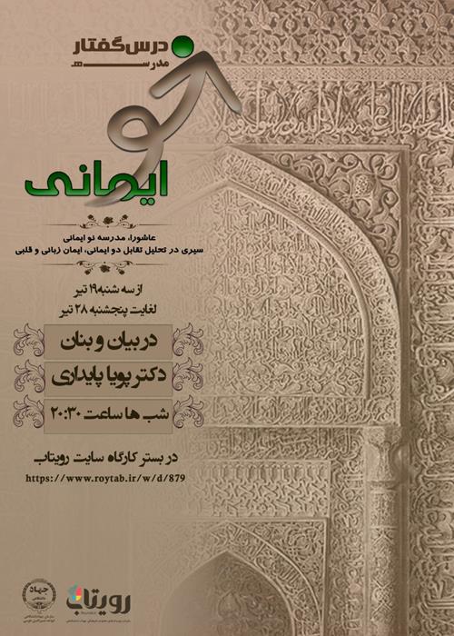 درس‌گفتار  مدرسۀ نوایمانی