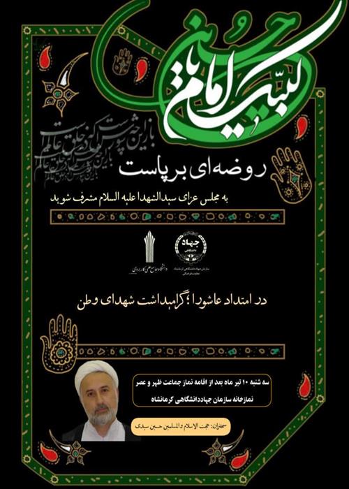  سخنرانی در امتداد عاشورا؛ گرامیداشت شهدای وطن